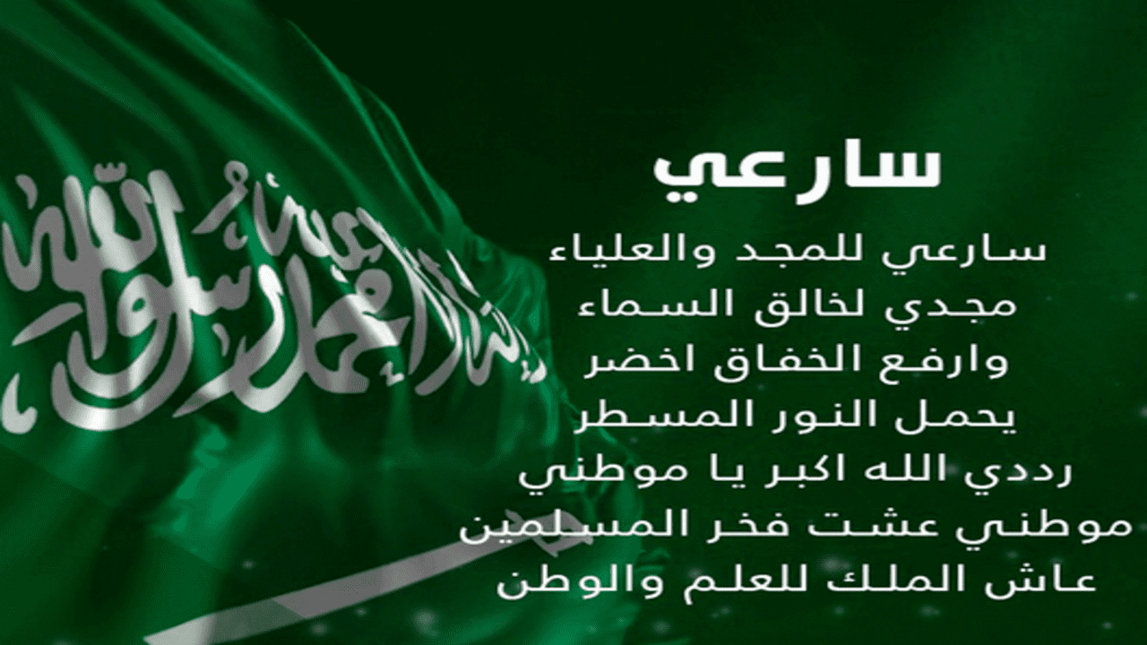 كلمات النشيد الوطني السعودي الجديد 2023 مكتوب