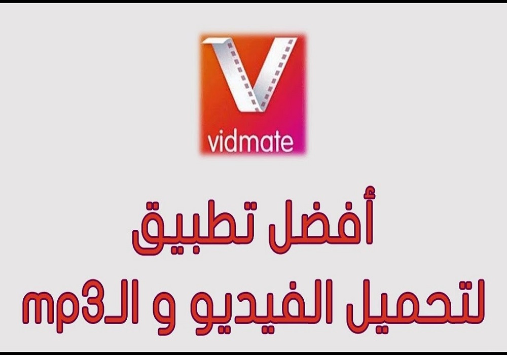 تحميل رابط برنامج vidmate الاصلي
