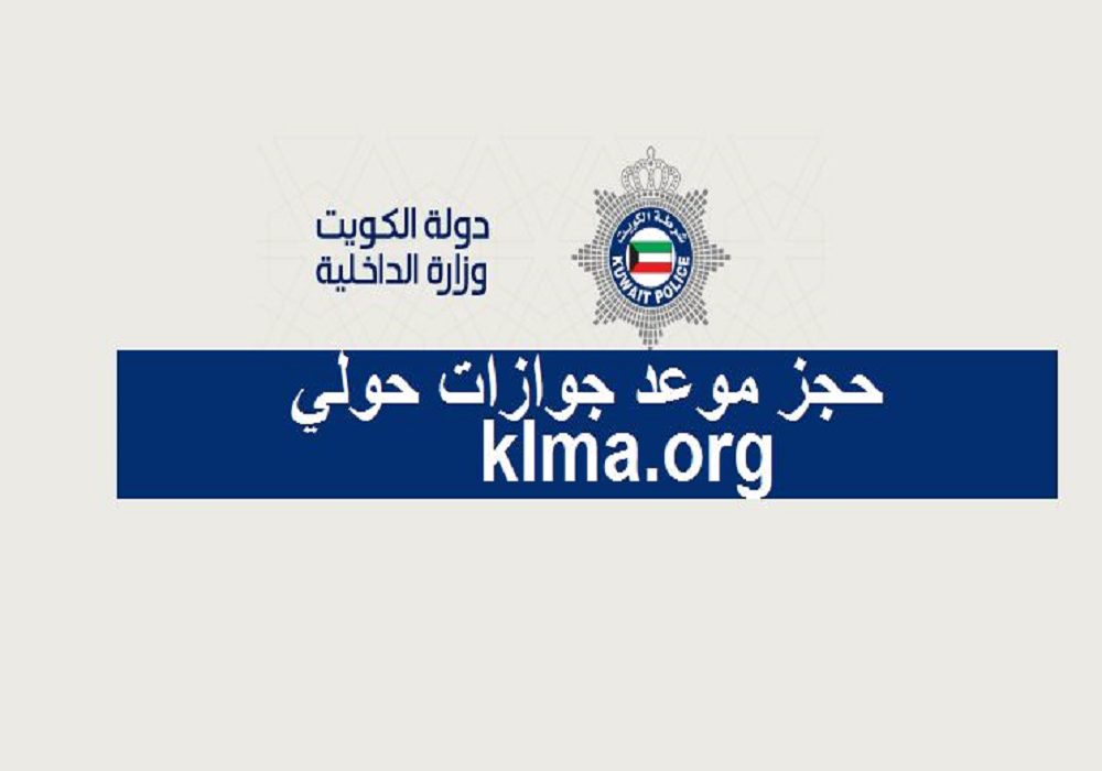 رابط حجز موعد في وزارة الداخلية جوازات الكويت meta.e.gov.kw