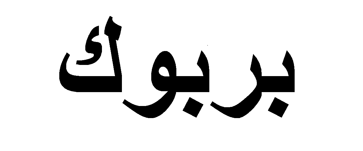 كلمة بربوك باللهجة العراقية