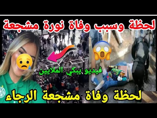 فيديو لحظة وفاة مشعجة الرجاء المغربي