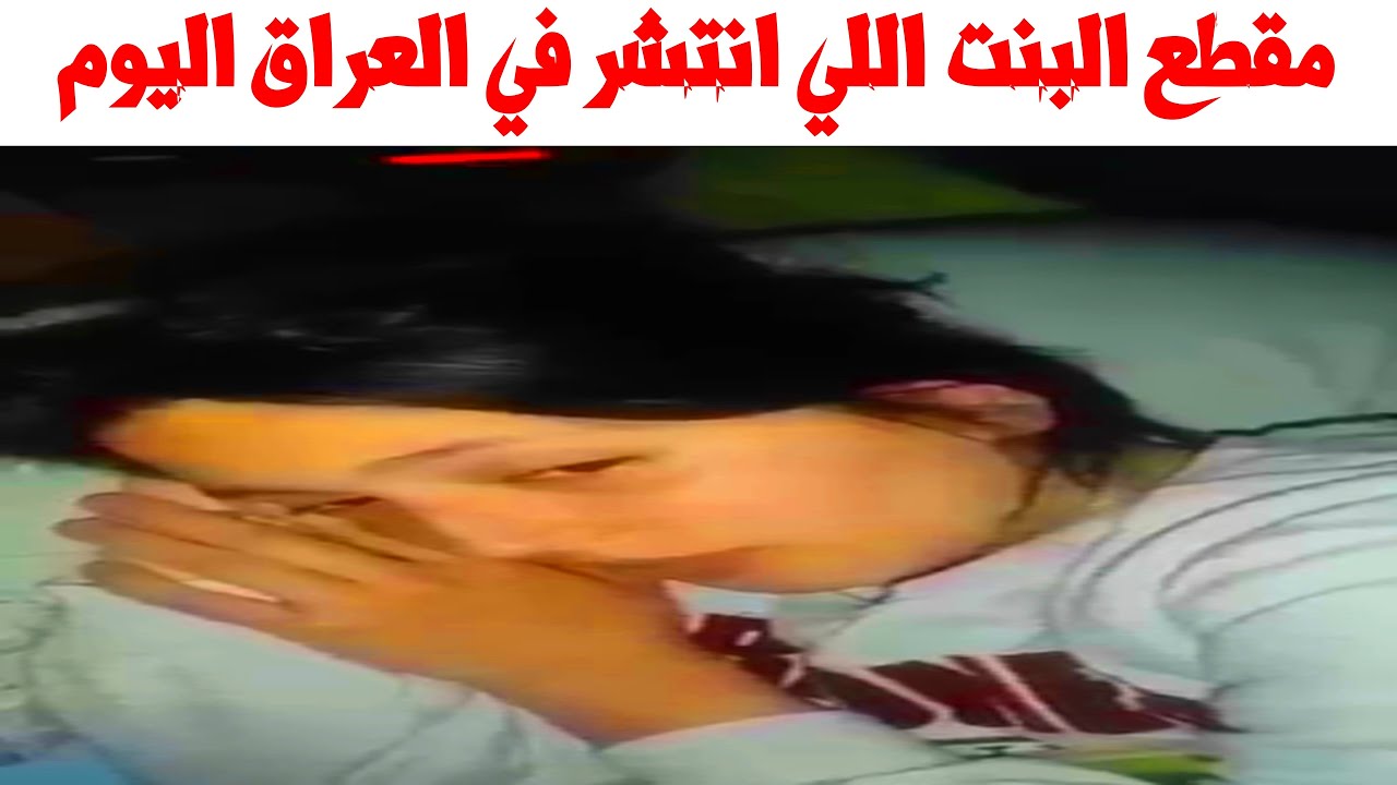 فيديو البنت العراقية اللي قلبت السوشيال ميديا كامل بدون حذف