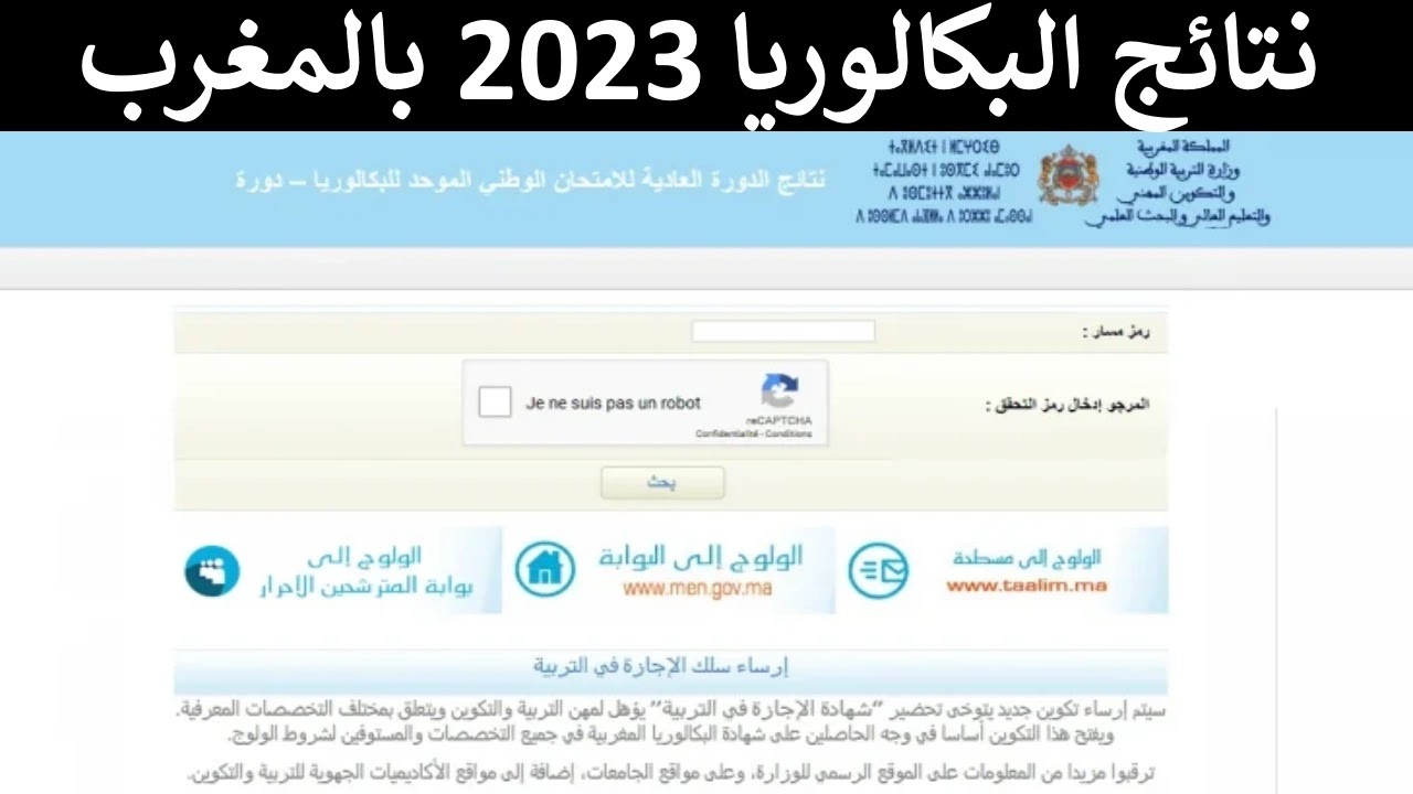taalim ma bac 2023 رابط نتائج البكالوريا المغرب
