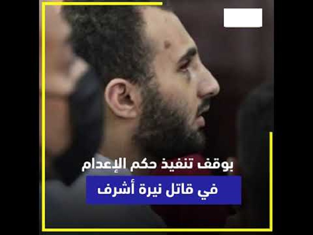 فيديو تنفيذ حكم إعــدام محمد عادل قاتل نيرة أشرف كامل