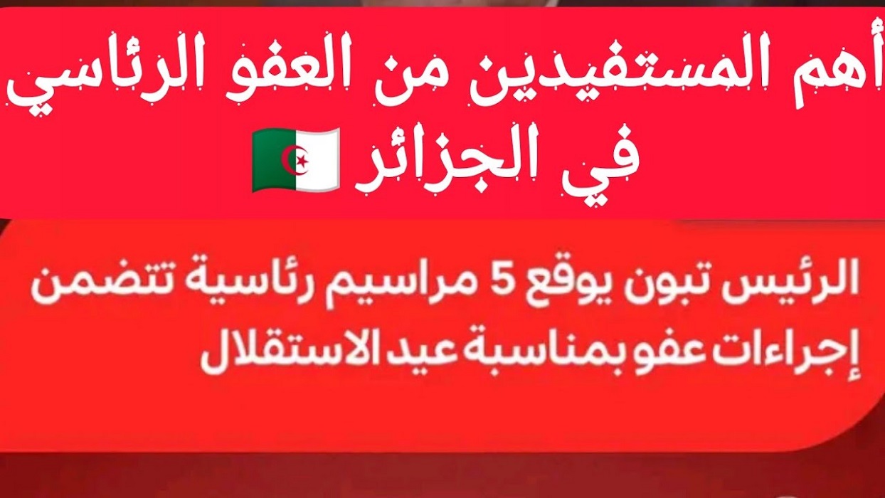 من يستفيد العفو الرئاسي 5 جويلية 2023 الجزائر