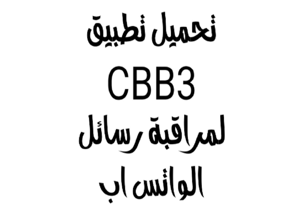 هل تطبيق cbb3 حقيقي؟
